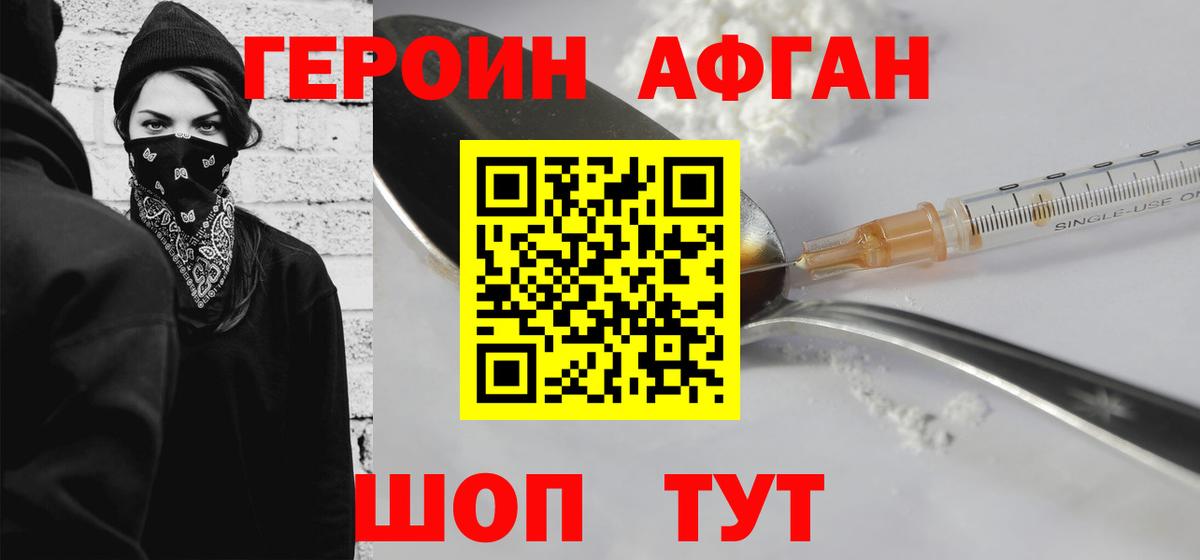 Героин Афган  Вход с VPN  Котовск 